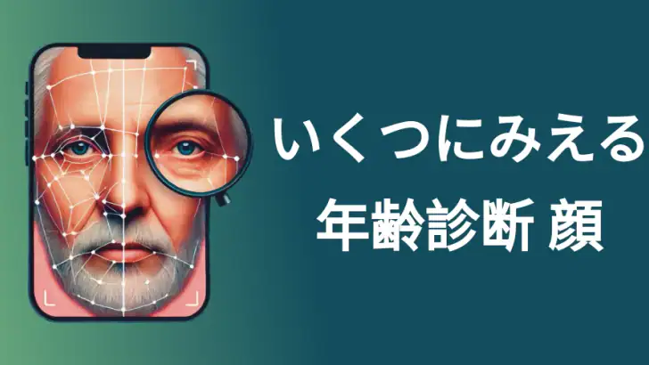何歳に見えますか? 私は 何歳だと思う? 年齢診断 何歳 feature graphic