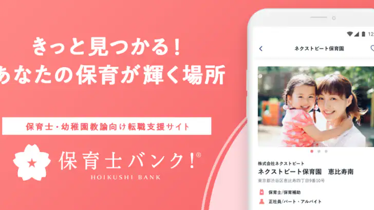 保育士の転職・求人情報アプリ【保育士バンク!】 feature graphic