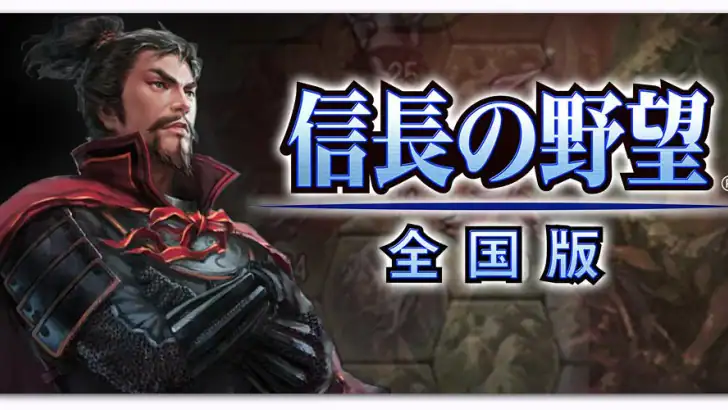 信長の野望・全国版 feature graphic