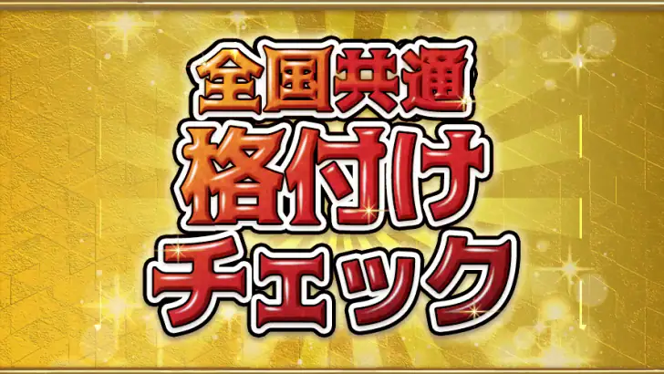全国共通格付けチェック feature graphic
