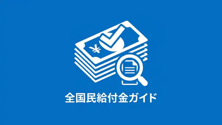 全国民給付金ガイド - 祝い金, 手当, 還付金 情報 feature graphic