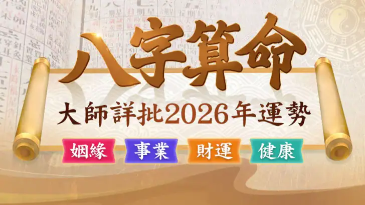 八字算命-生肖運勢 線上算命 生辰八字命盤解析 八字流年 feature graphic