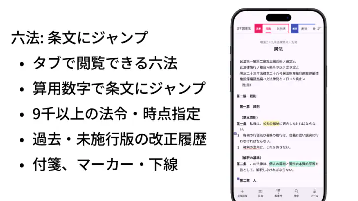六法: 条文にジャンプ feature graphic