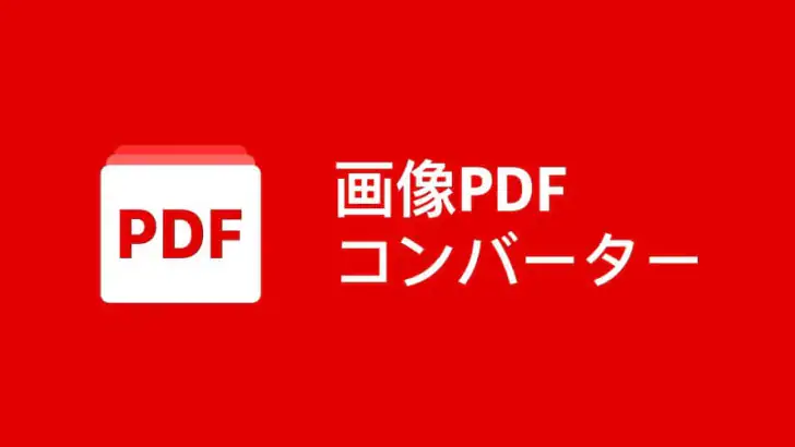 写真 PDF 変換 - 画像 PDF 変換、PDF 編集 feature graphic