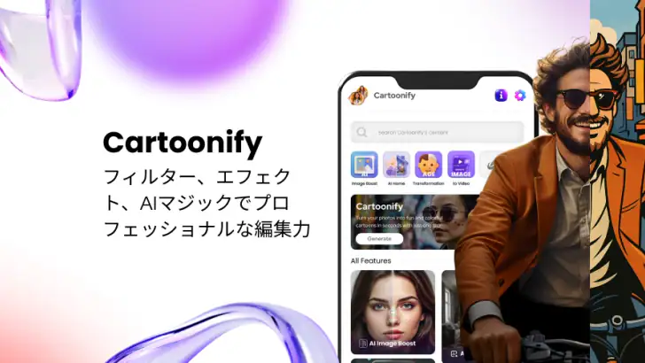 写真を漫画風に加工－Cartoonify feature graphic