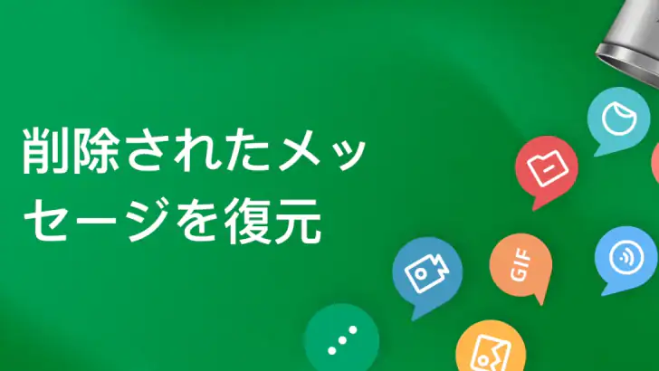 削除されたメッセージの復元 feature graphic