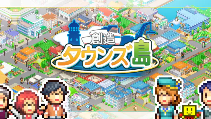 創造タウンズ島 feature graphic