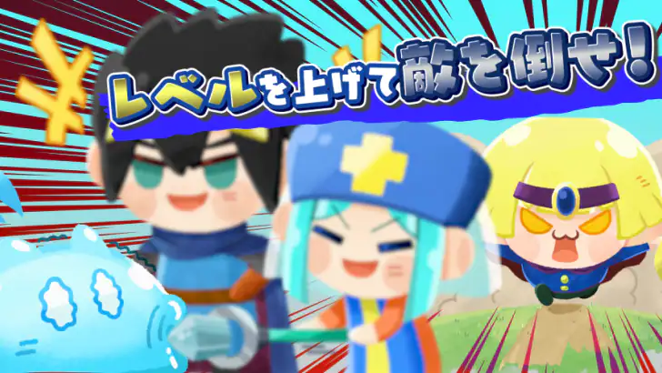 勇者ランキング:モンスター育成&放置ゲーム feature graphic