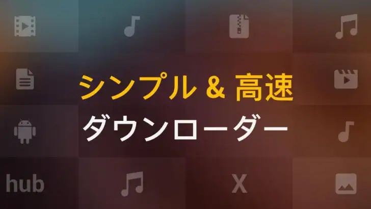 動画ダウンロード feature graphic