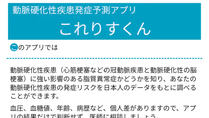 動脈硬化性疾患発症予測アプリ　これりすくん feature graphic