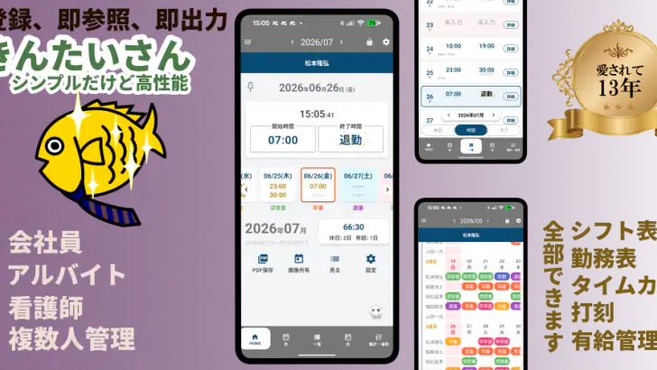 勤怠・シフト・残業管理・打刻・給料計算 きんたいさん feature graphic