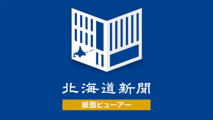北海道新聞　紙面ビューアー feature graphic