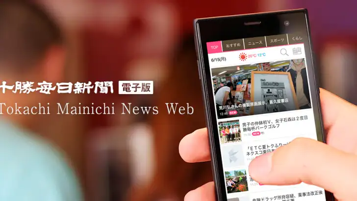 十勝毎日新聞電子版 feature graphic