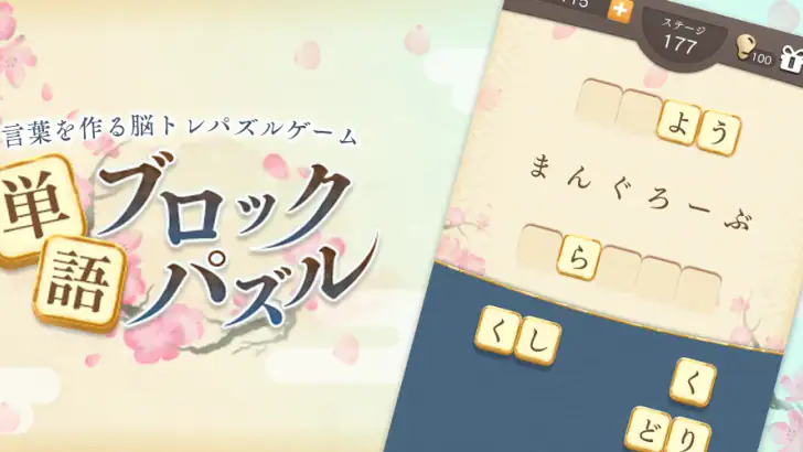 単語パズル -言葉を作る単語パズルゲーム feature graphic