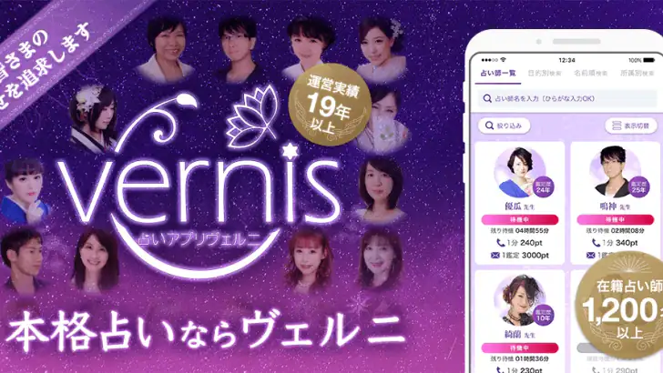 占いアプリ ヴェルニ｜電話占いとチャット占いで本格占い相談 feature graphic