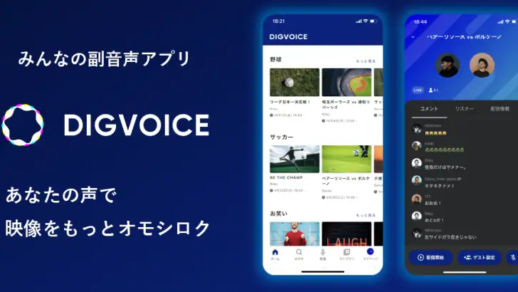 参加型スポーツ実況配信アプリDigvoice【ディグボイス】 feature graphic