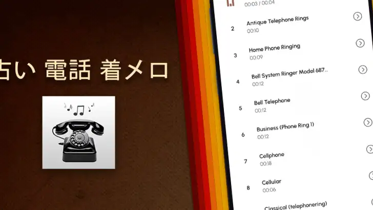古い 電話 着メロ feature graphic