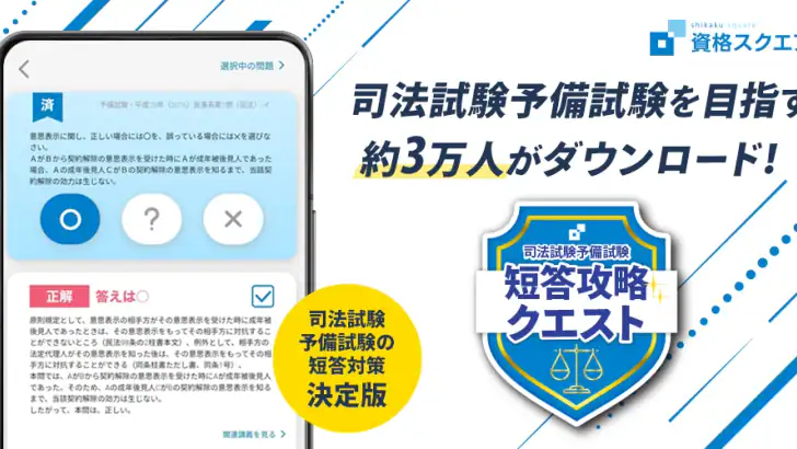 司法試験/予備試験短答対策 短答攻略クエスト feature graphic