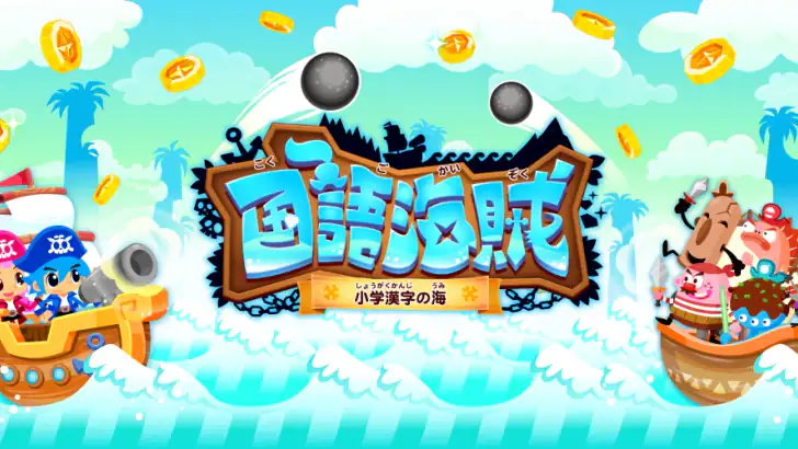 国語海賊～小学漢字の海～ feature graphic