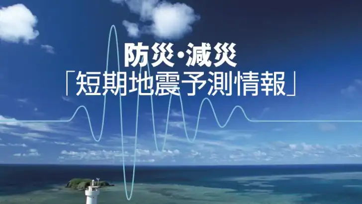 地震予測プラス feature graphic