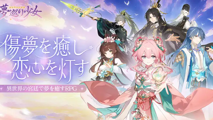 夢巡り少女〜異世界宮廷綺譚〜 feature graphic
