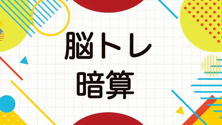 大人の暗算脳トレ!計算ゲームで脳を活性化!算数トレーニング feature graphic