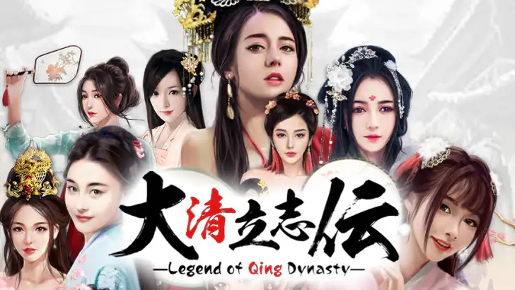 大清立志伝～Legend of Qing Dynasty feature graphic