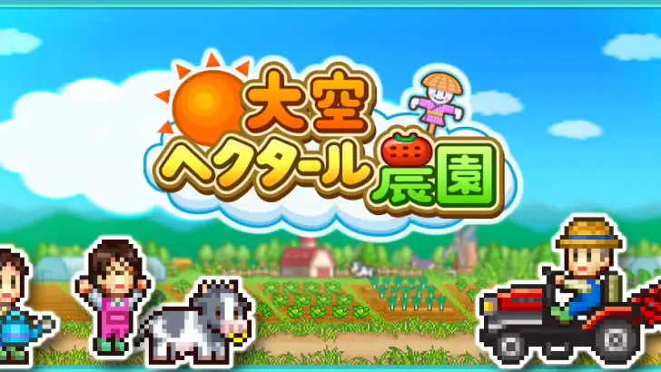 大空ヘクタール農園 feature graphic