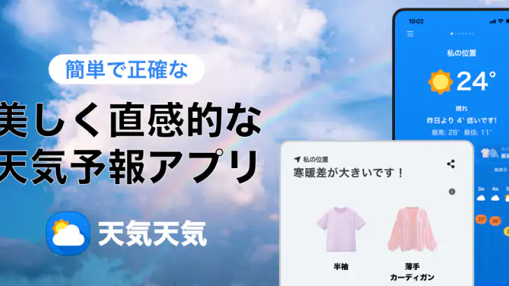 天気天気 - 気温に合った服装がわかる天気予報アプリ feature graphic