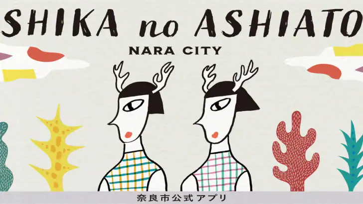 奈良市公式アプリ「SHIKA no ASHIATO」 feature graphic
