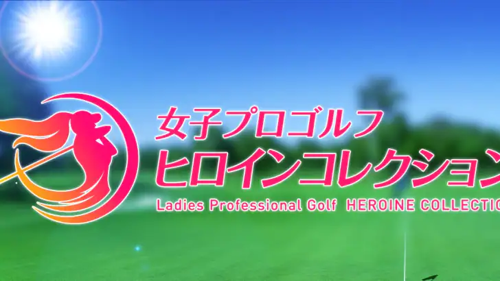女子プロゴルフ ヒロインコレクション feature graphic