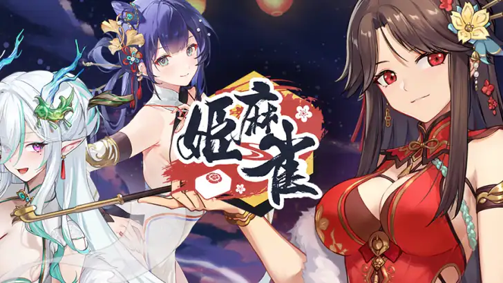 姫麻雀 feature graphic