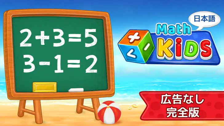 子供のための数学 (日本語) feature graphic