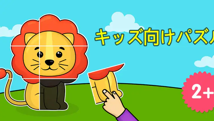 子供のための知育目的のパズルゲーム feature graphic