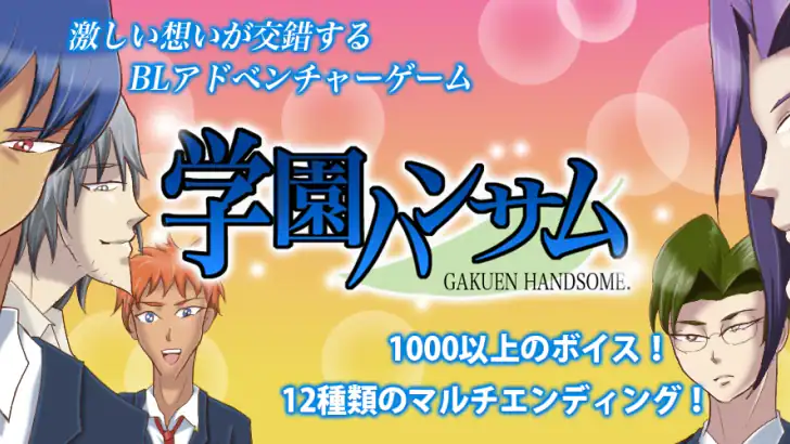 学園ハンサム 完全版 feature graphic