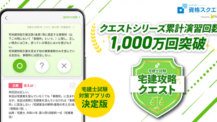 宅建試験対策アプリ 宅建攻略クエスト feature graphic