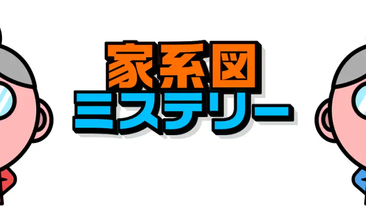 家系図ミステリー feature graphic