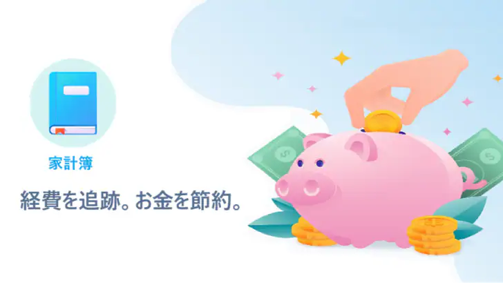 家計簿 – 毎日の出費と収入を簡単に記録 feature graphic