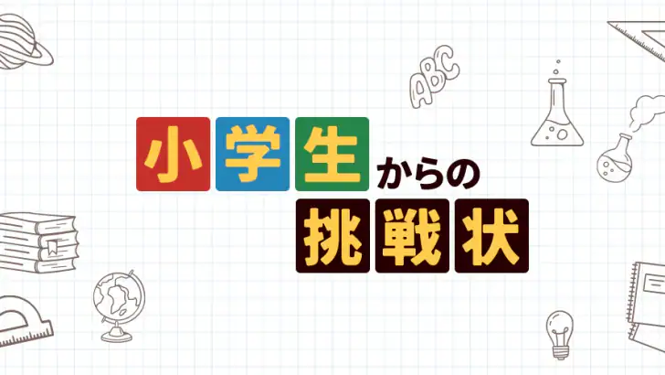 小学生からの挑戦状:雑学王への道! feature graphic