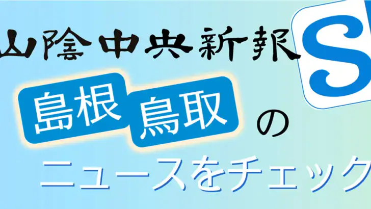 山陰中央新報デジタル feature graphic
