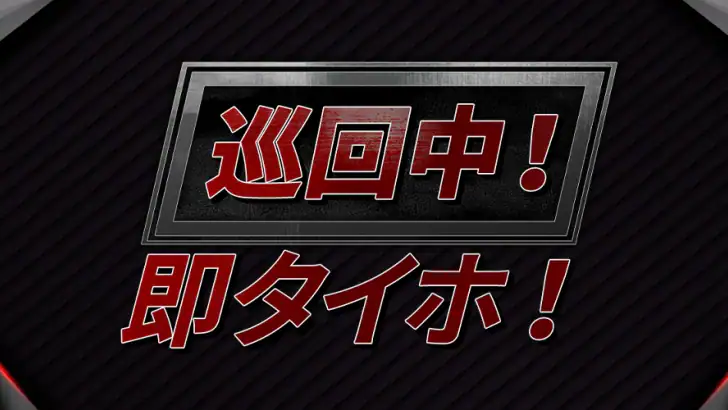 巡回中!即タイホ! feature graphic