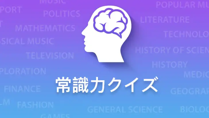 常識力クイズ feature graphic