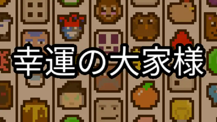 幸運の大家様 feature graphic