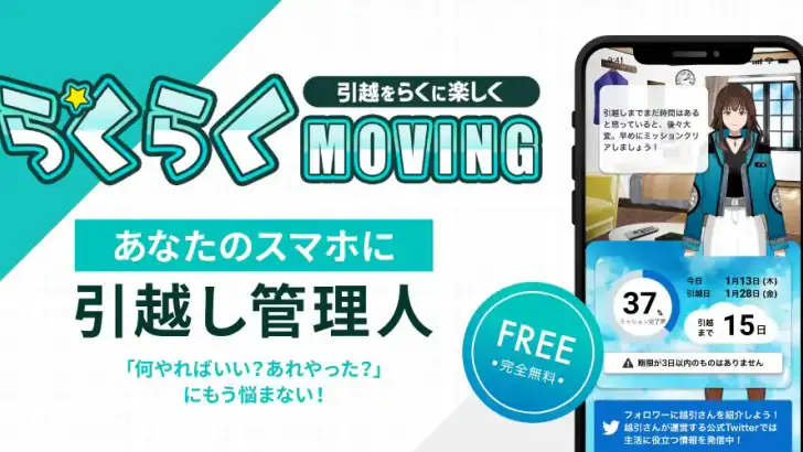 引越しやること手続き管理 らくらくMOVING feature graphic