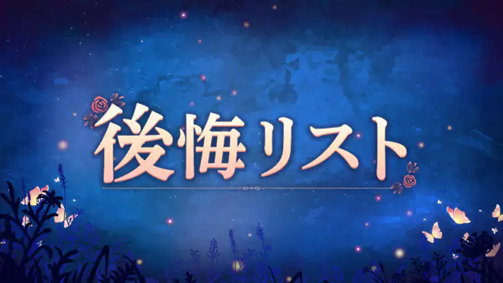 後悔リスト feature graphic