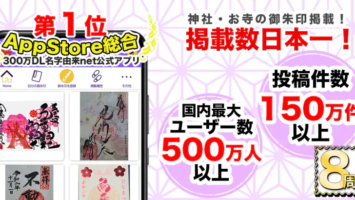 御朱印帳アプリ 15万件超の神社・お寺 初詣彼岸参拝のお供に feature graphic