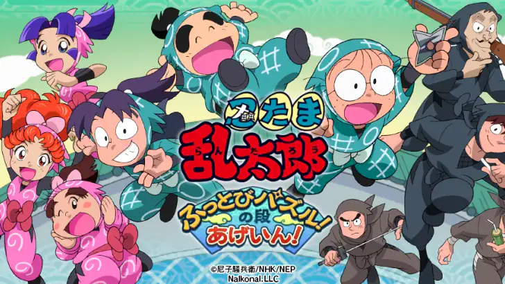 忍たま乱太郎 ふっとびパズル!の段 あげいん! feature graphic