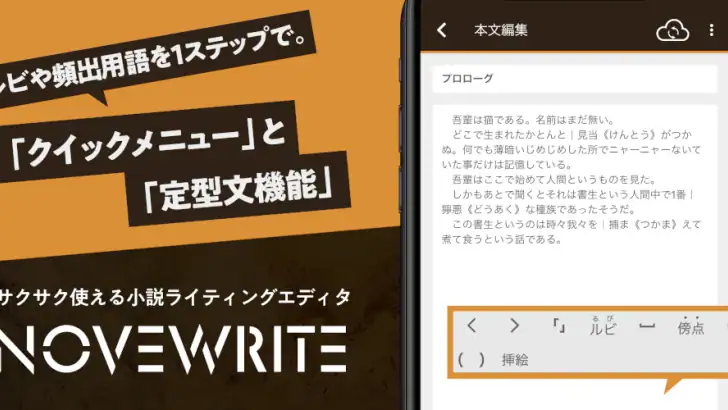 快適に小説を書こう - NOVEWRITE feature graphic