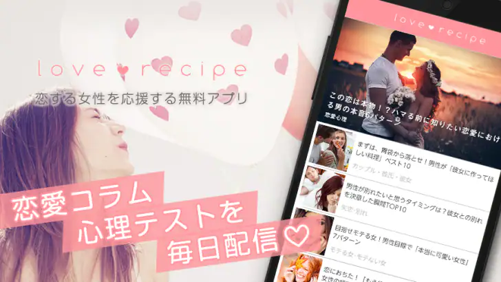 恋愛・診断・性コラム-女子向けアプリ-恋愛レシピ feature graphic