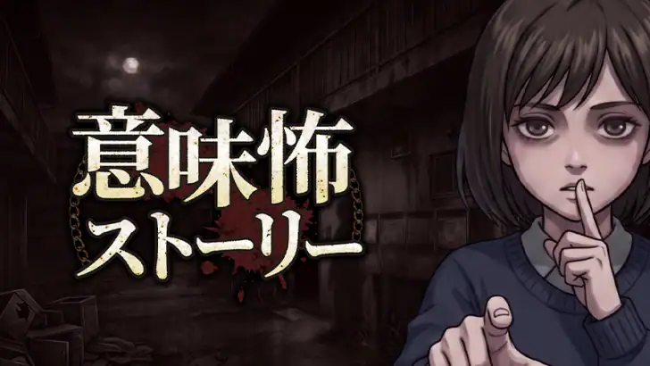 意味怖ストーリー：バッドエンドを回避せよ！ feature graphic